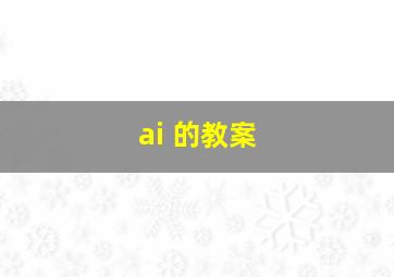 ai 的教案